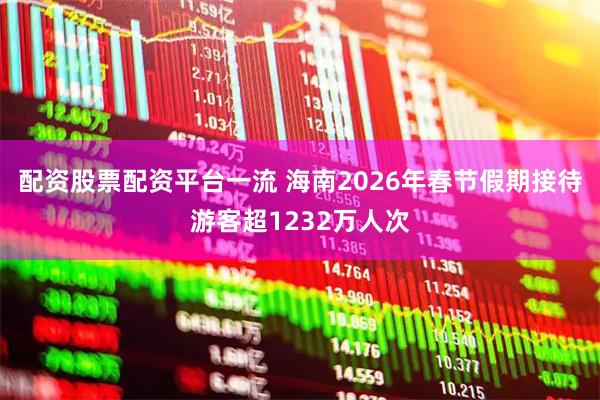 配资股票配资平台一流 海南2026年春节假期接待游客超1232万人次