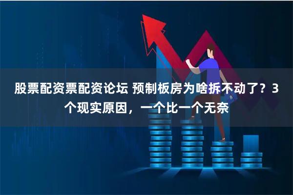 股票配资票配资论坛 预制板房为啥拆不动了？3个现实原因，一个比一个无奈